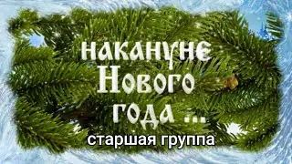 старшая группа 1
