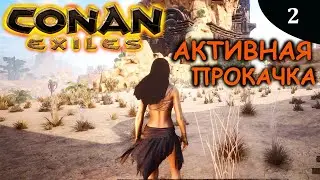CONAN EXILES быстрая прокачка все временно