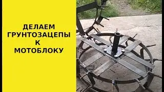 Самодельные грунтозацепы к мотоблоку это просто