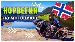 Норвегия на Мотоцикле (Часть 1)
