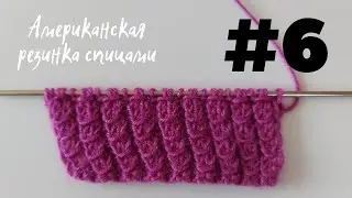 АМЕРИКАНСКАЯ РЕЗИНКА СПИЦАМИ, СХЕМА И ОПИСАНИЕ