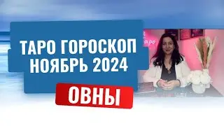 ОВНЫ ♈️ ТАРО ГОРОСКОП НА НОЯБРЬ 2024 🔥
