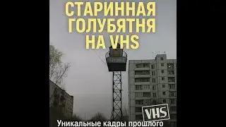 Dovecote VHS / Голубятня VHS