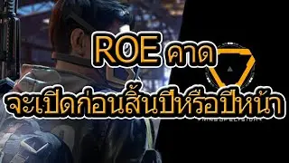 ROE จะมากลับมาอยู่ใน Garena หรือว่า Steam คาดว่าจะได้เล่นก่อนสิ้นปีนี้หรือปีหน้า