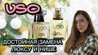 Ароматы USO - ДОСТОЙНЫЕ аналоги НИШИ И ЛЮКСА🌟🌟🌟