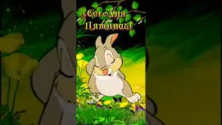 С пятницей! Не торопитесь жить, друзья!