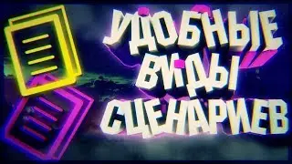 САМЫЕ УДОБНЫЕ ВИДЫ СЦЕНАРИЕВ ДЛЯ ВИДЕО НА ЮТУБ\\//ЕЛП CJC`N