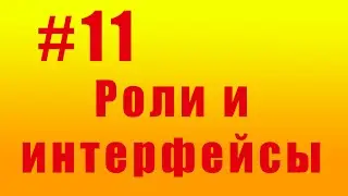 Роли и интерфейсы. #11