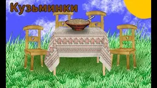 "Кузьминки"."Птичка-невеличка" праздновала "Кузьминки"