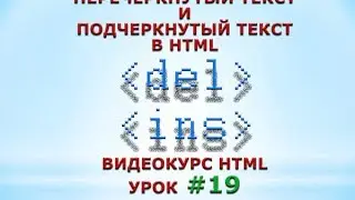 Перечеркнутый текст и подчеркнутый текст в HTML. #19