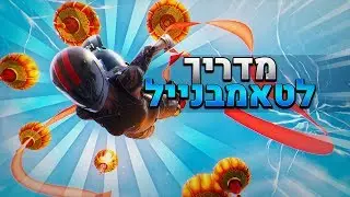 מדריך להכנת טאמבנייל (פשוט)