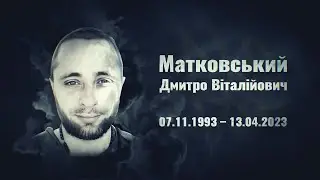 Матковський Дмитро – матрос 501 окремого батальйону морської піхоти, м.Калуш