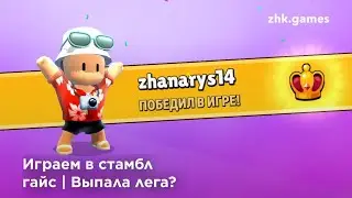 Играем в стамбл гайс | Выпала лега?