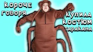 Короче говоря, купила тараканий костюм