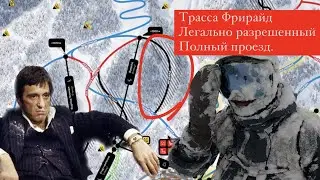 GoPRO MAX. Легальный Фрирайд в Красной Поляне. Саша Ильин на сноуборде проехал трассу 