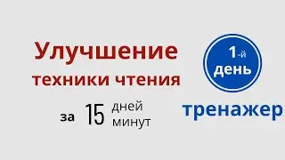 Тренажер чтения на английском – 1 День - Улучшайте свои Reading skills  с ДА English