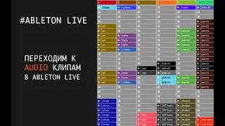 Переход от MIDI к AUDIO клипам в Ableton Live