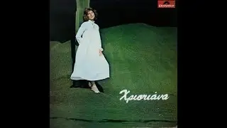 Χριστιάνα 