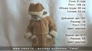 Детские дубленки "Умка". Модель 182
