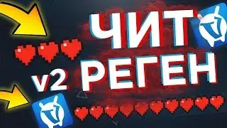 ✔ ЧИТ ДЛЯ VIMEWORLD ⁄ БЕСПАЛЕВНАЯ РЕГЕНЕРАЦИЯ ХП ❤ И AKB ДЛЯ VIMEWORLD ⁄ FAST REGEN HP НА ВАЙМВОРЛД