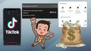 Как заработать на TikTok в 2024? Монетизация. Часть 2.
