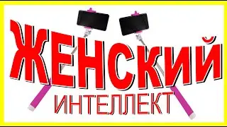 ЖЕНСКИЙ ИНТЕЛЛЕКТ Рассказы для взрослых