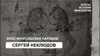 Эпос монгольских народов (С. Неклюдов)