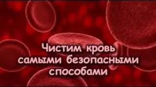 ПРОСТЕЙШАЯ ЧИСТКА ПЕЧЕНИ И КРОВИ И АНТИРАКОВАЯ ТЕРАПИЯ (НУТРИЦИОЛОГИЯ № 28)10.03.2021