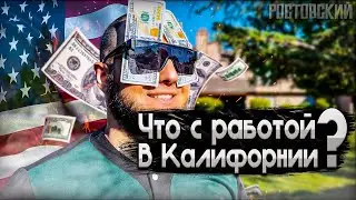 Что с работой в Калифорнии в 2024?