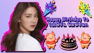 🎂 🥳 🎈 🎉 🎊 🎁 Happy Birthday To ใบเฟิร์น พิมพ์ชนก