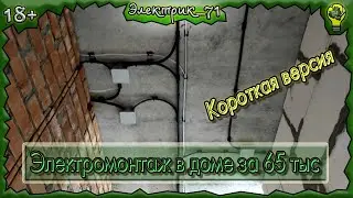 Электромонтаж в доме за 65 тыс. Ямны. ! Короткая версия !