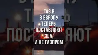 ПРОЩАЙ, ГАЗПРОМ