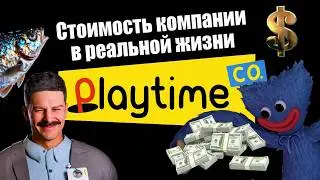 Фабрика Playtime Co.: сколько стоила бы в реальности?