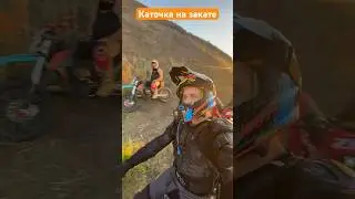 Бархатная каточка на закате🏍 #мотоманьяк #motomaniac #эндуро #enduro #moto #питбайк #motocross