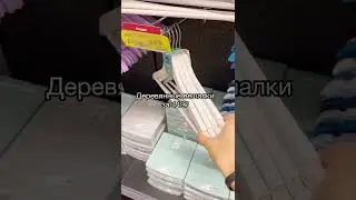 Эти товары как из ИКЕА 