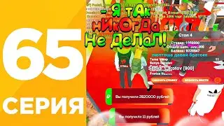 ПУТЬ БОМЖА #65 на БЛЕК РАША! +7КК ЗА ДЕНЬ! ПОЧТИ ЗАСКАМИЛИ на BLACK RUSSIA