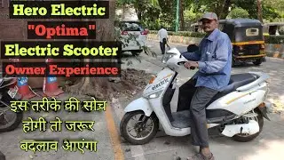 Hero Optima Electric Scooter | Owner Experience |इस तरीके की सोच होगी तो जरूर बदलाव आएंगा |E Scooter