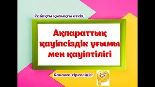 Ақпараттық қауіпсіздік ұғымы мен қауіптілігі#ақпарат#мұғалім #информатика#информатикапәні#әдістәсіл