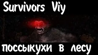 Survivors Viy|Поссыкухи в лесу