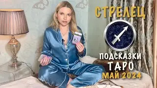 СТРЕЛЕЦ - ПОДСКАЗКИ ТАРО НА МАЙ 2024