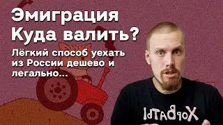 Эмиграция. Куда уехать (свалить) из России в 2022? 🙋‍♂️ Лёгкий способ уехать дешево и легально