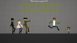 Обычные подростки в Melon playground Мини сборник