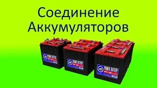 Соединение аккумуляторов