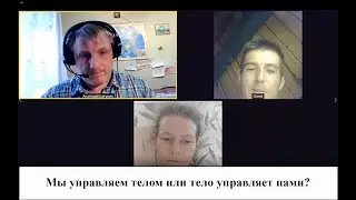 Мы управляем телом или тело управляет нами?