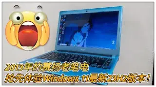 10年前的老笔电！都已经体验最新的Windows 11 23H2啦！一大堆新功能！动画超流畅超美的？！🤣🤣（小黑玩科技）