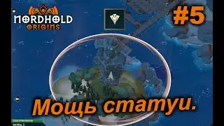 Мощь статуи.#5 Nordhold Origins.