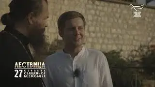 ЛЕСТВИЦА  27 СТУПЕНЬ  О БЕЗМОЛВИИ ДУШИ И ТЕЛА