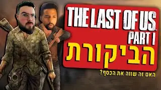 ביקורת | דה לאסט אוף אס רימייק | The Last Of Us Part 1 | Review