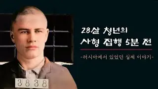 어느 사형수의 마지막 5분 [감동실화]  - 인생을 돌아볼 수 있는 이야기 & 간증