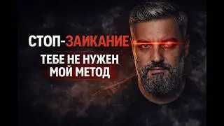 Разбор метода "СТОП-ЗАИКАНИЕ", КАК ЛЕЧИТЬ ЗАИКАНИЕ У ВЗРОСЛЫХ.